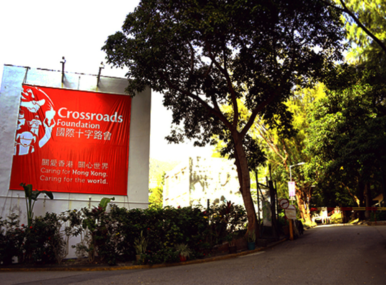 十字路會年度預算 / https://www.crossroads.org.hk/wp-content/uploads/2014/04/Crossroads-Entrance2.jpg